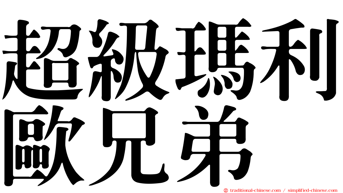 超級瑪利歐兄弟