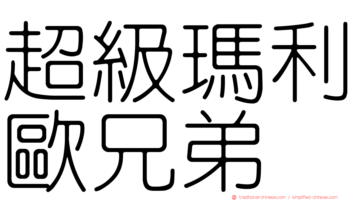 超級瑪利歐兄弟