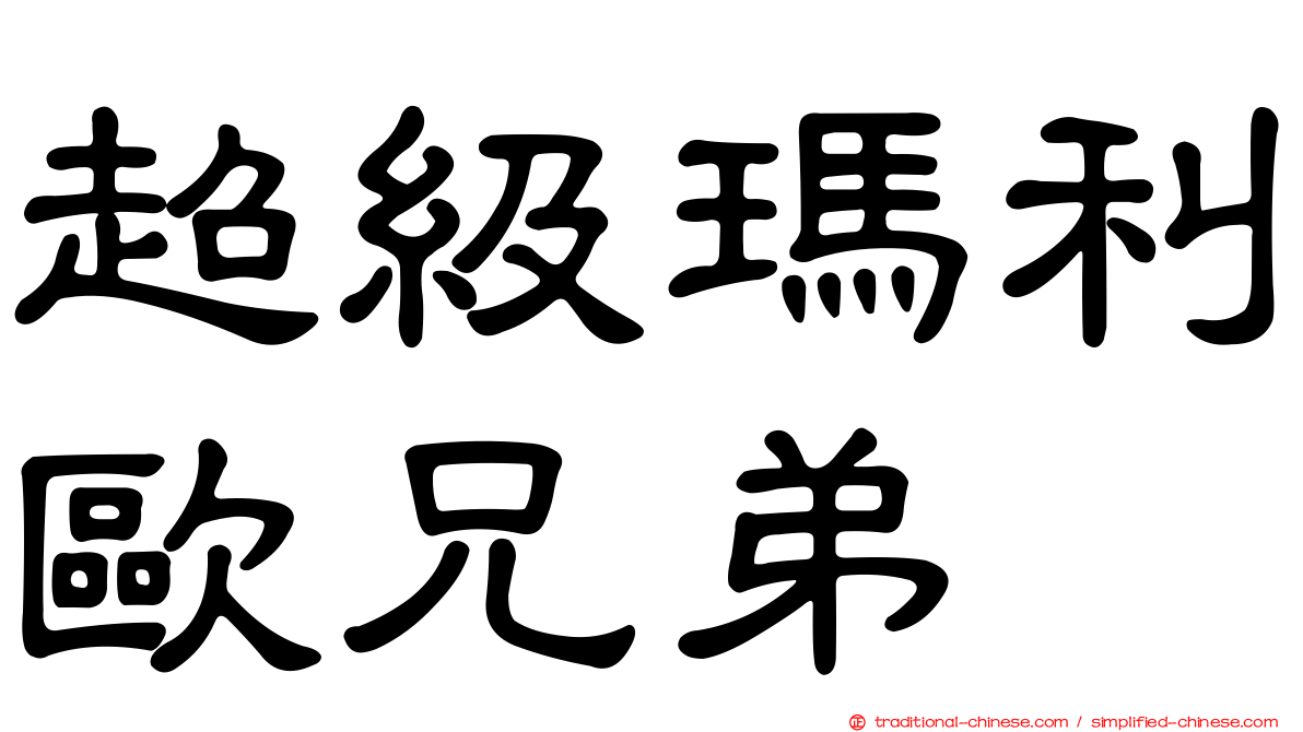 超級瑪利歐兄弟