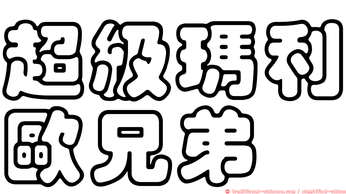超級瑪利歐兄弟