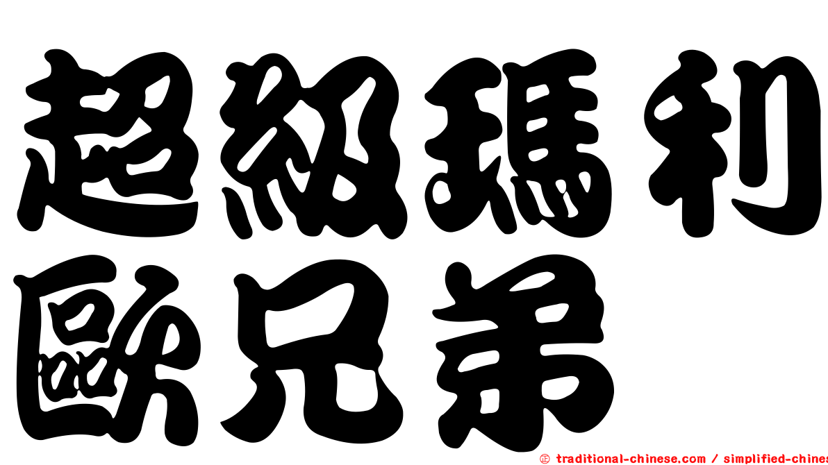 超級瑪利歐兄弟