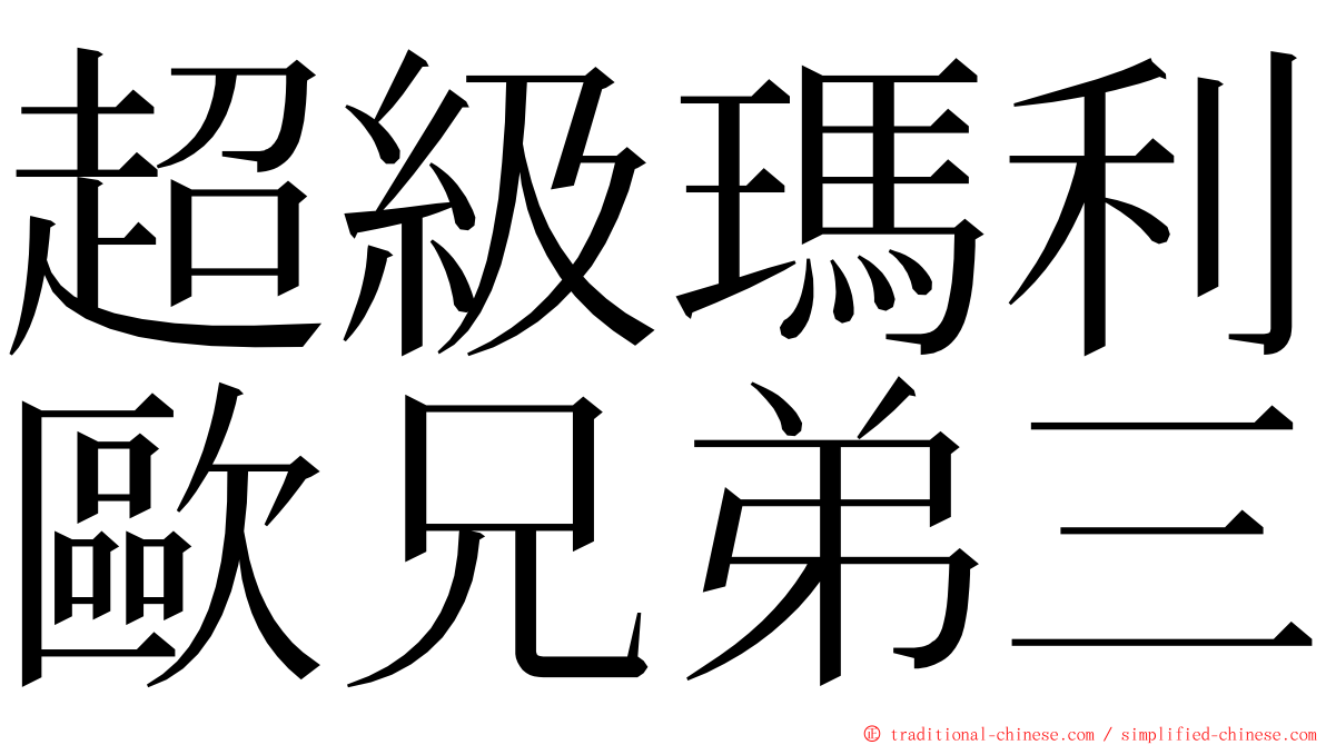 超級瑪利歐兄弟三 ming font