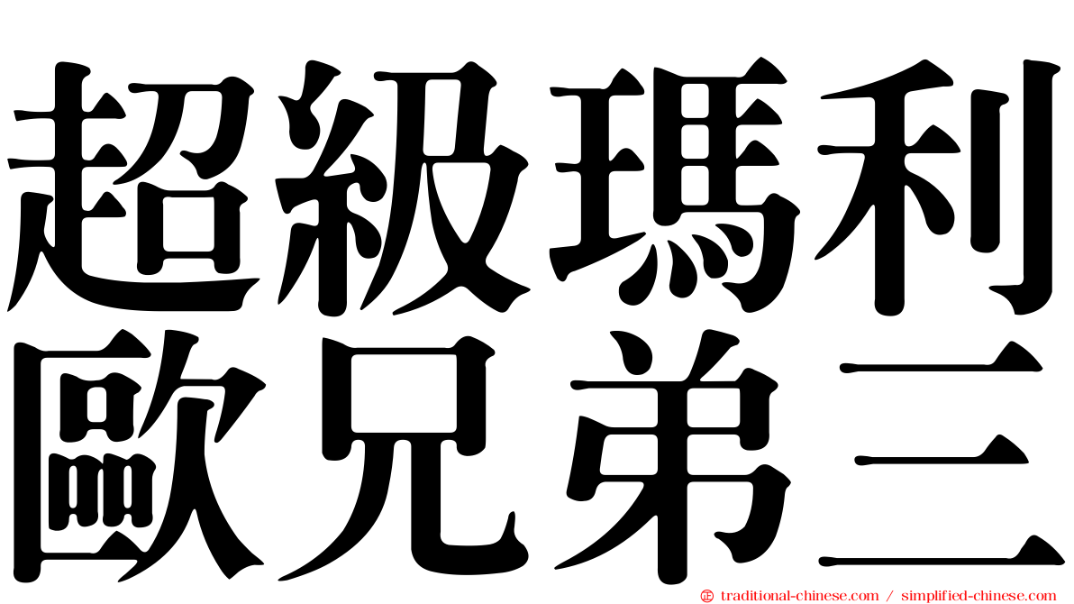 超級瑪利歐兄弟三