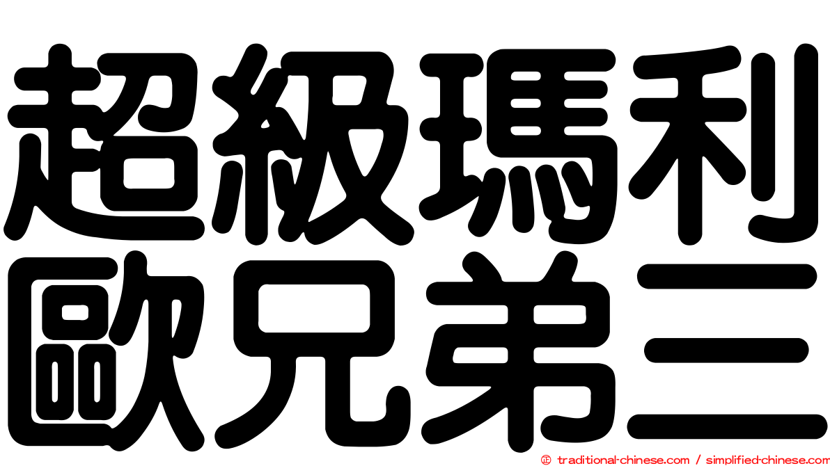 超級瑪利歐兄弟三