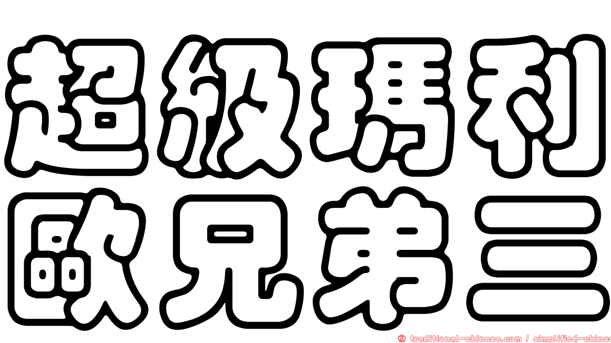 超級瑪利歐兄弟三