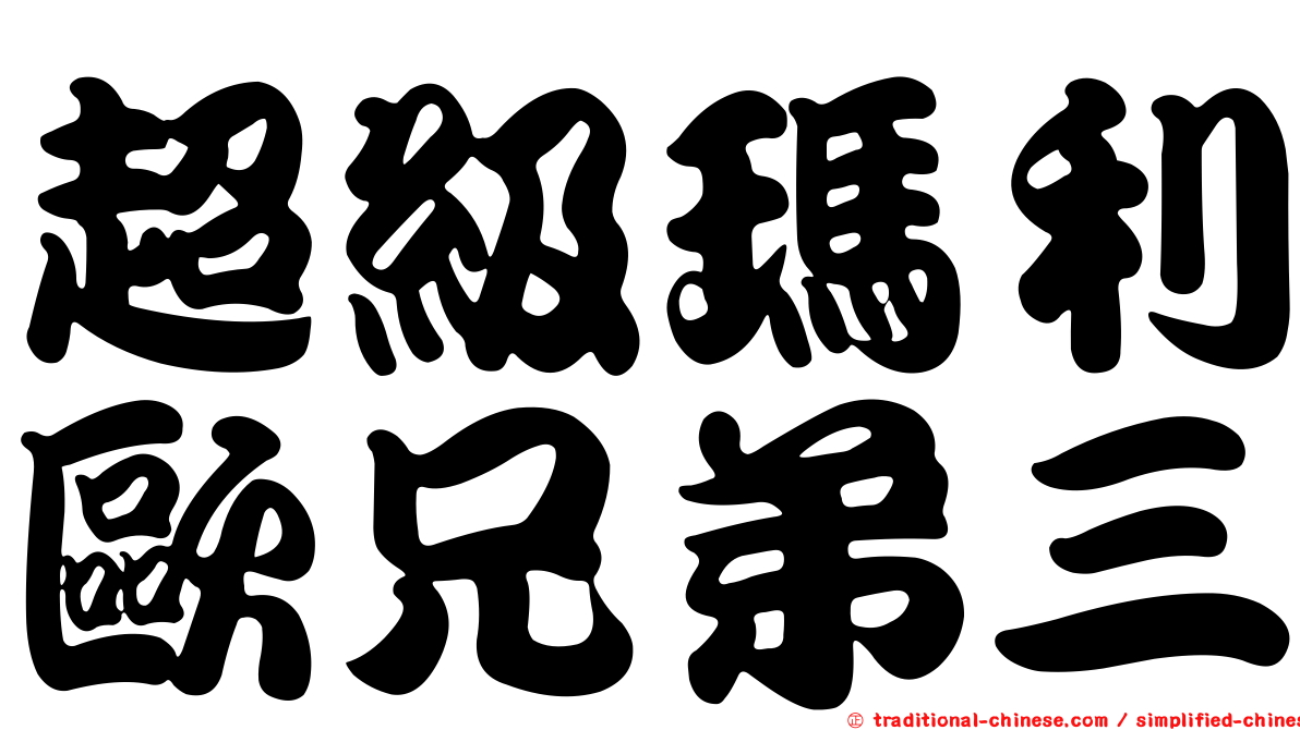 超級瑪利歐兄弟三
