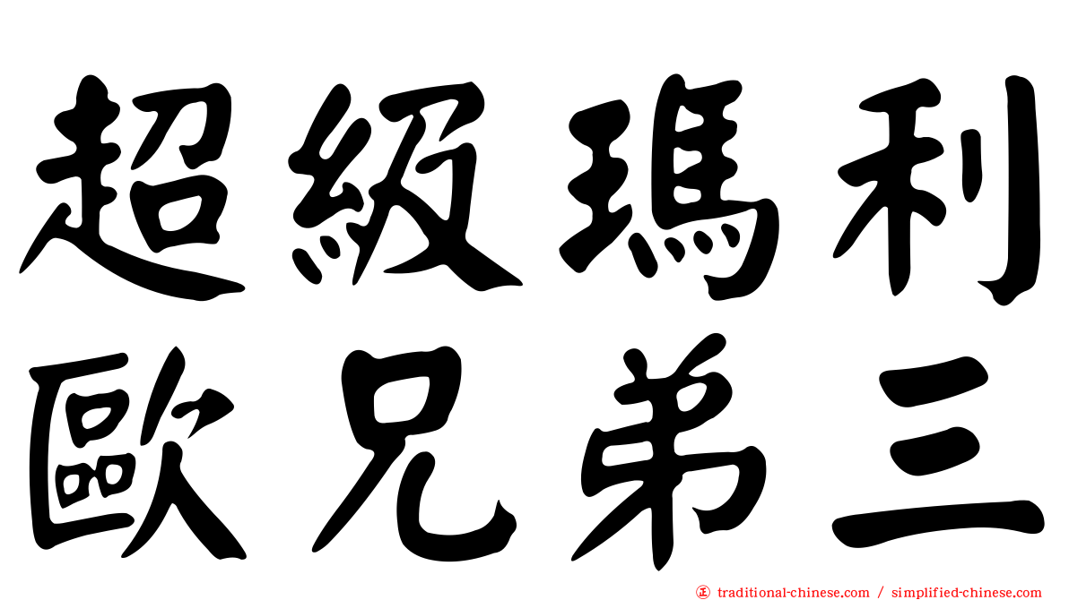 超級瑪利歐兄弟三