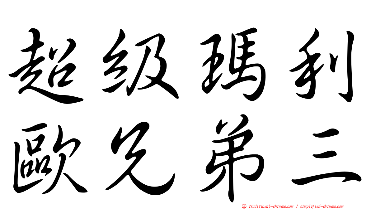 超級瑪利歐兄弟三