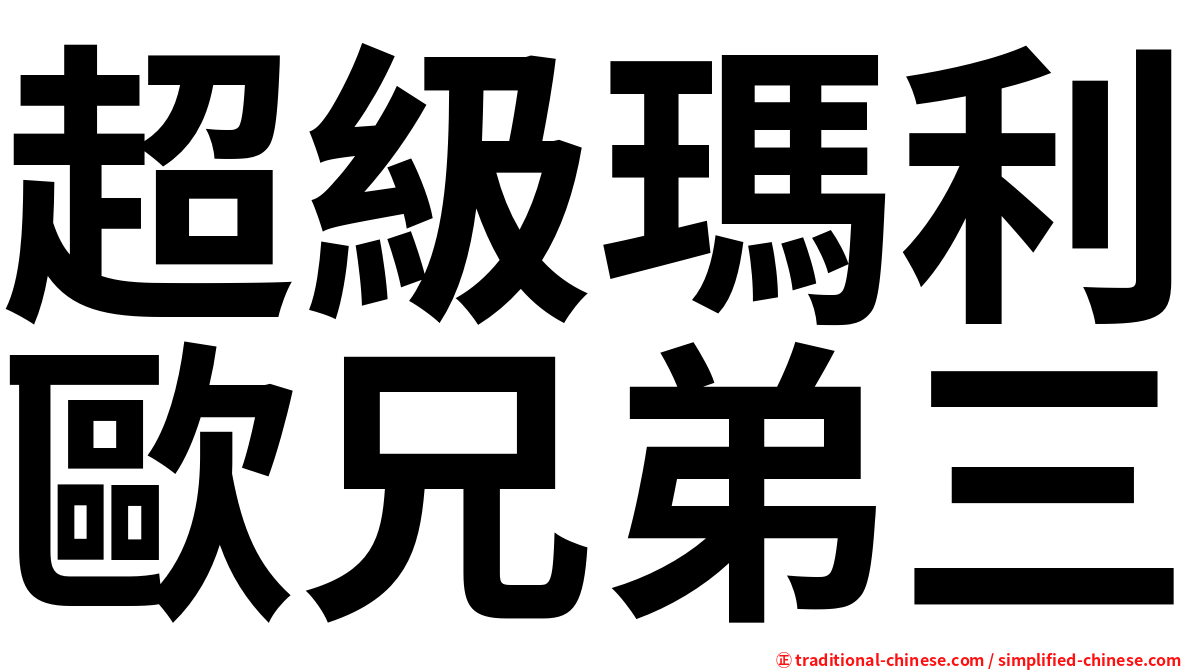 超級瑪利歐兄弟三