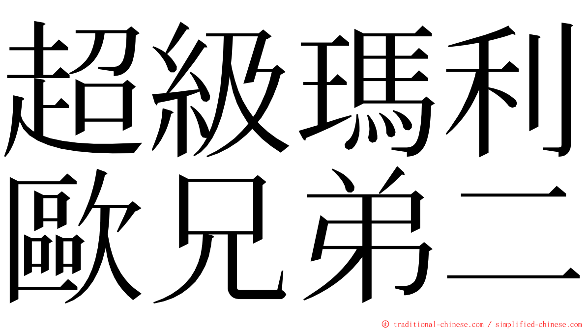 超級瑪利歐兄弟二 ming font