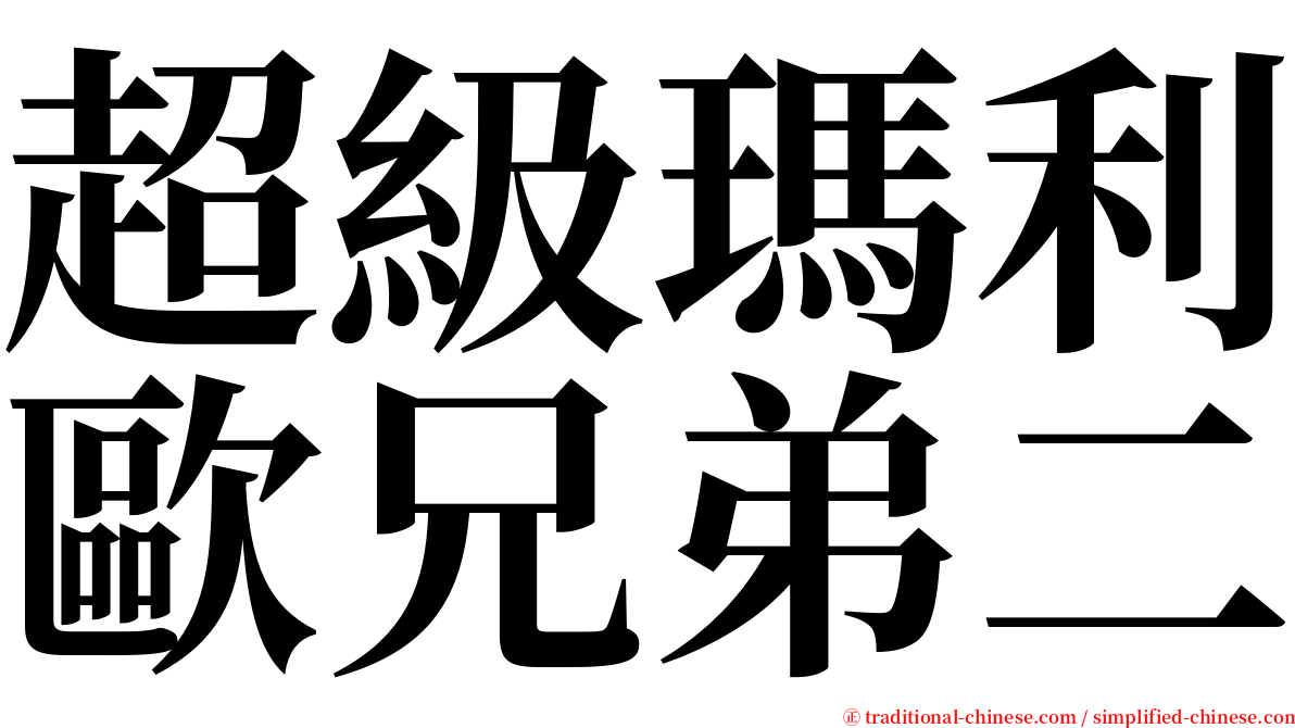 超級瑪利歐兄弟二 serif font