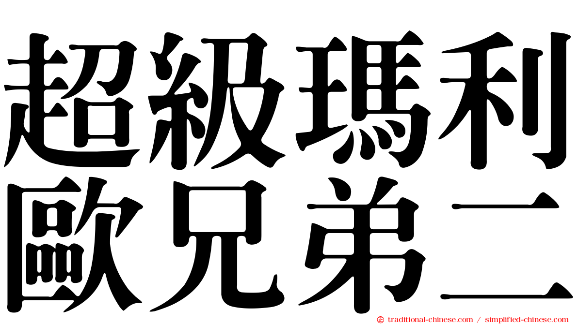 超級瑪利歐兄弟二