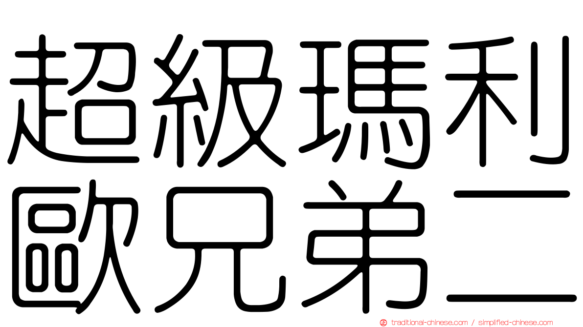 超級瑪利歐兄弟二
