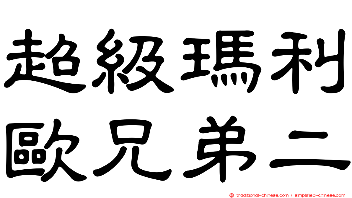 超級瑪利歐兄弟二