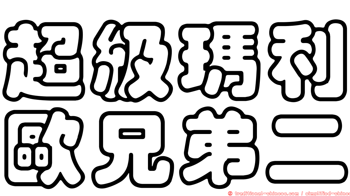 超級瑪利歐兄弟二