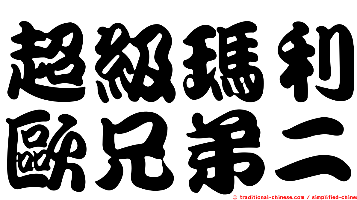超級瑪利歐兄弟二
