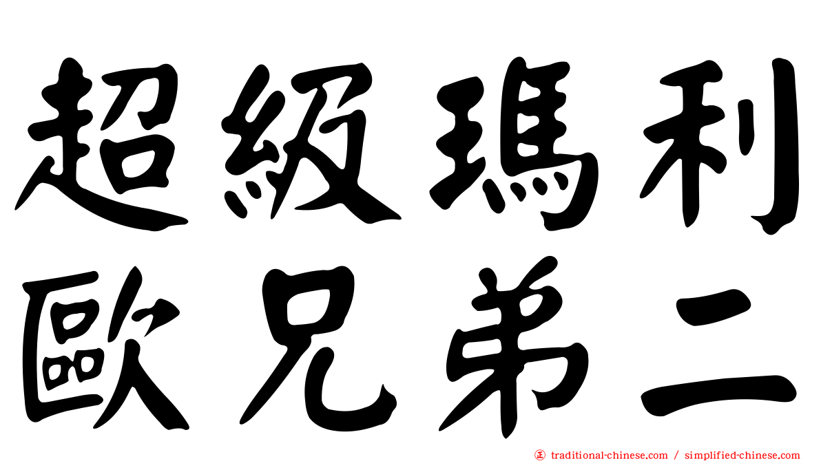 超級瑪利歐兄弟二