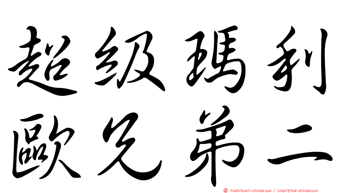 超級瑪利歐兄弟二