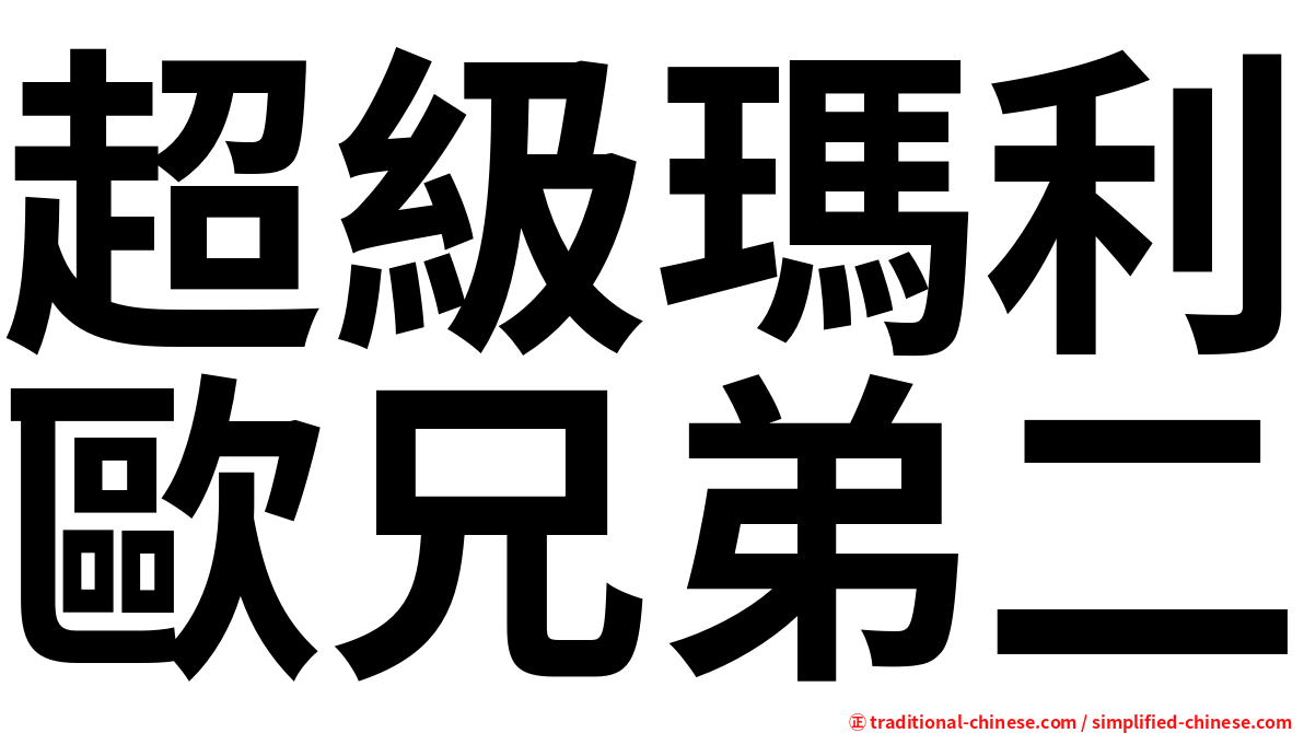 超級瑪利歐兄弟二