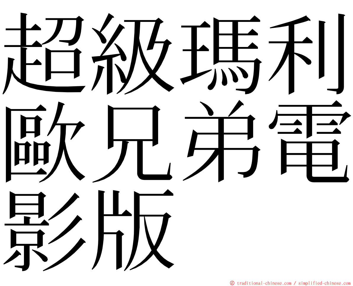 超級瑪利歐兄弟電影版 ming font