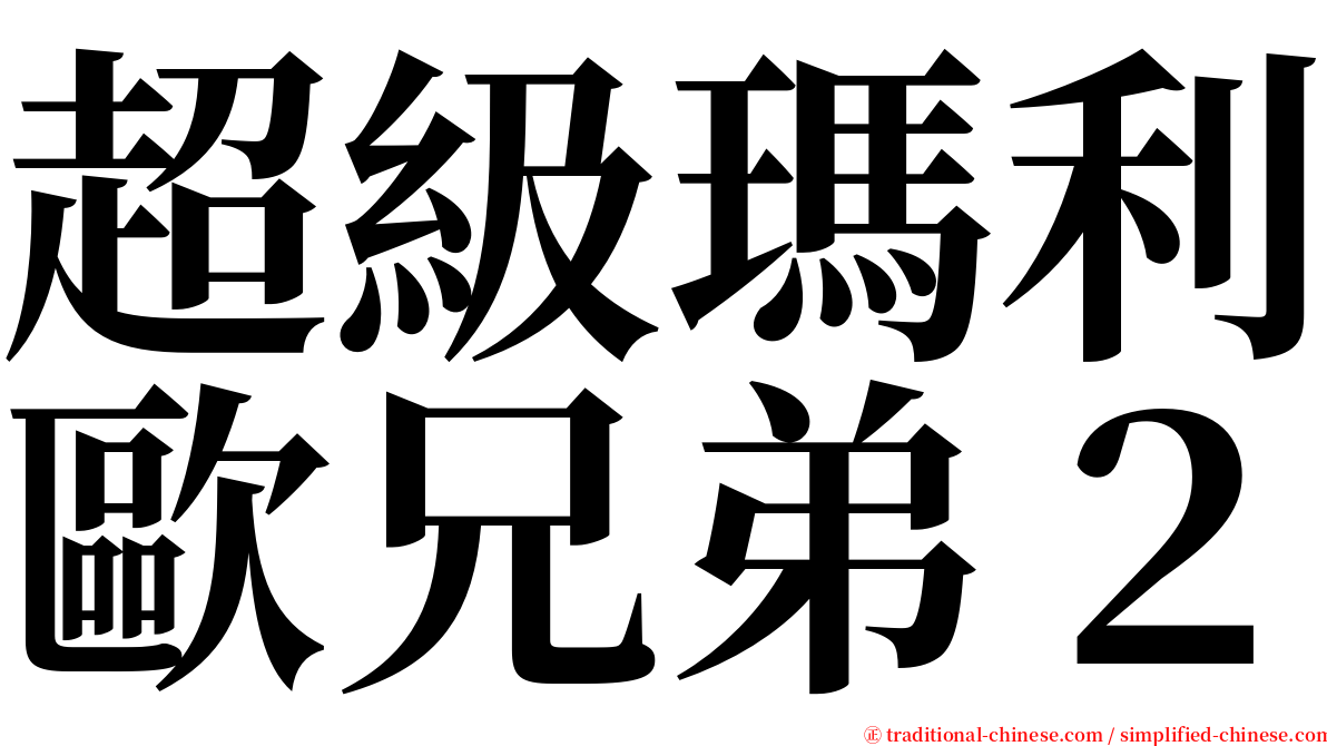 超級瑪利歐兄弟２ serif font