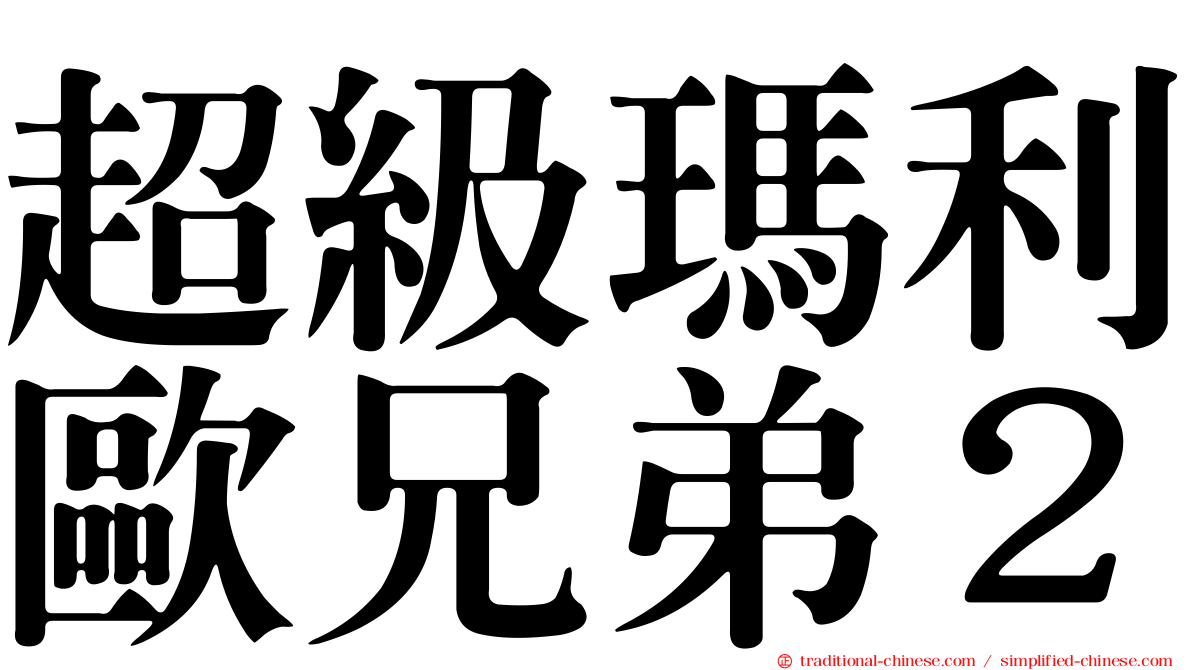 超級瑪利歐兄弟２