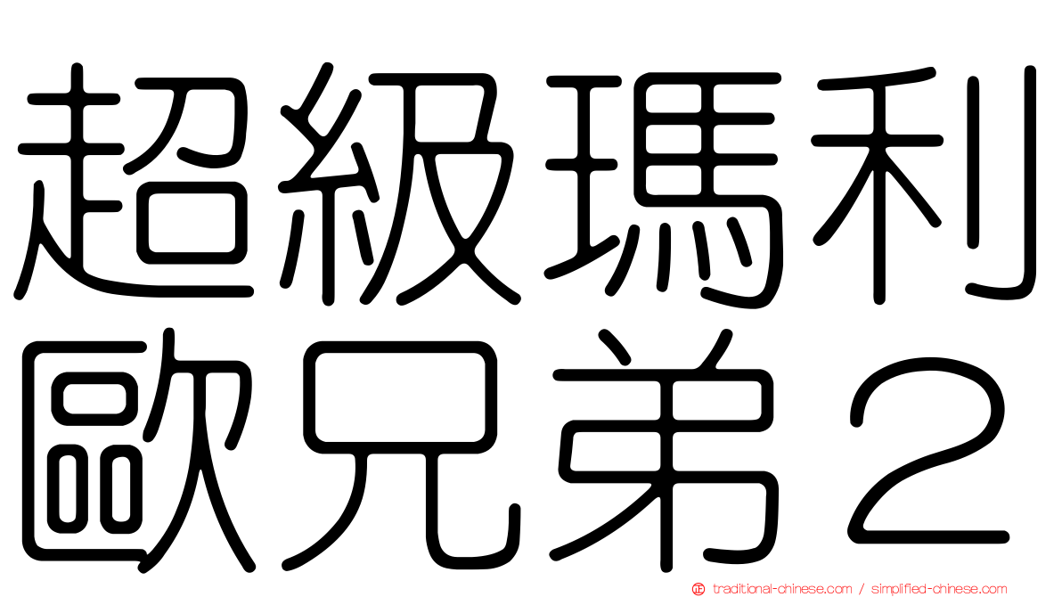 超級瑪利歐兄弟２