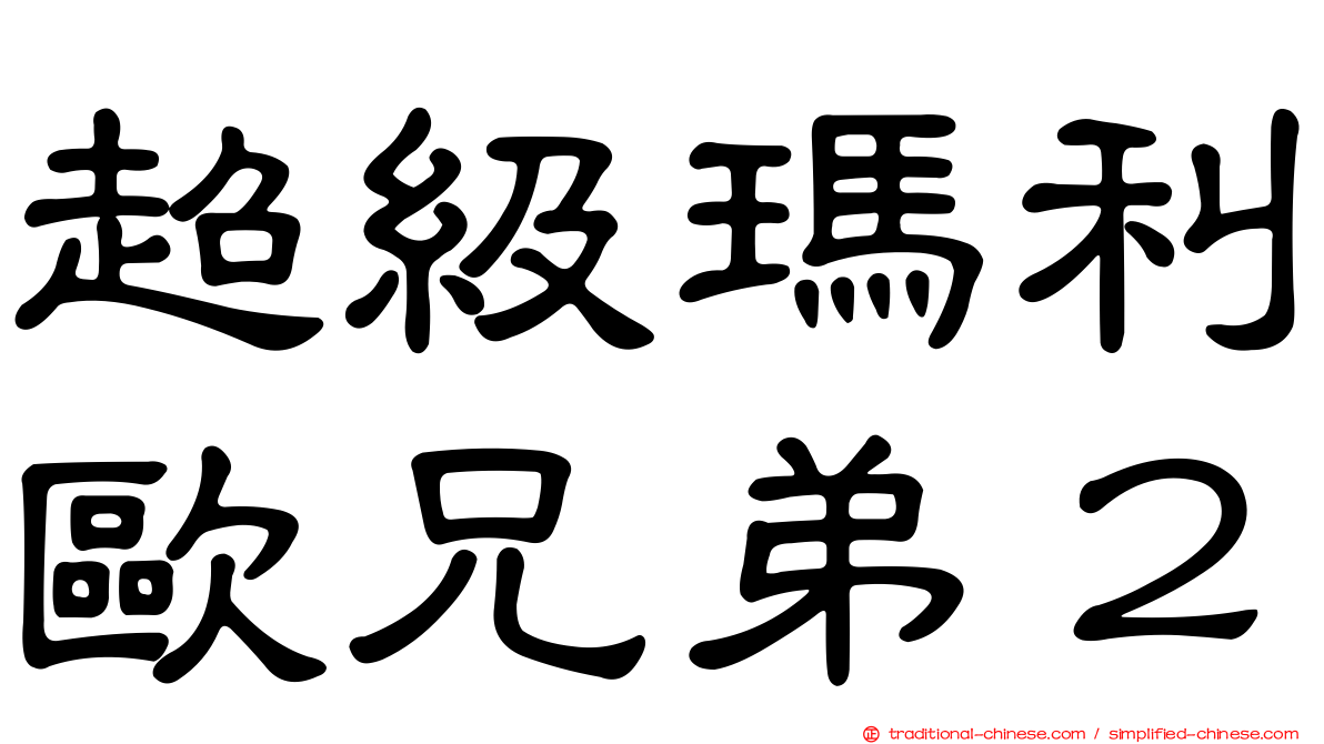 超級瑪利歐兄弟２