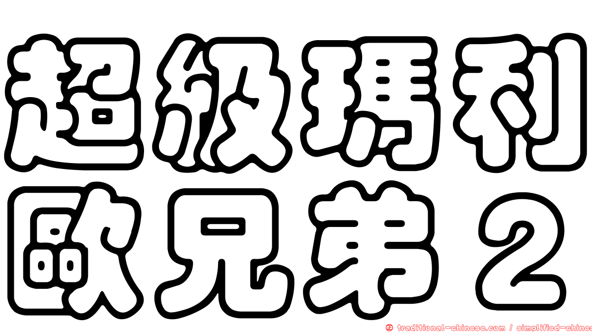 超級瑪利歐兄弟２