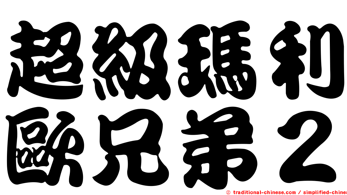 超級瑪利歐兄弟２