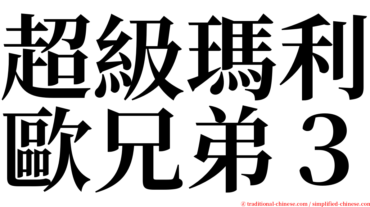 超級瑪利歐兄弟３ serif font