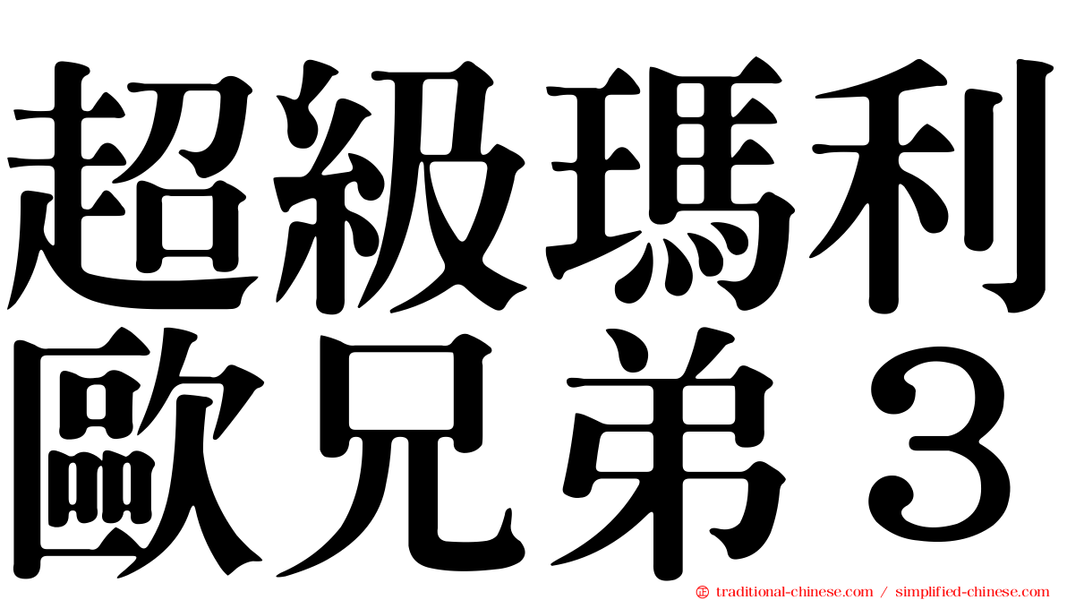 超級瑪利歐兄弟３