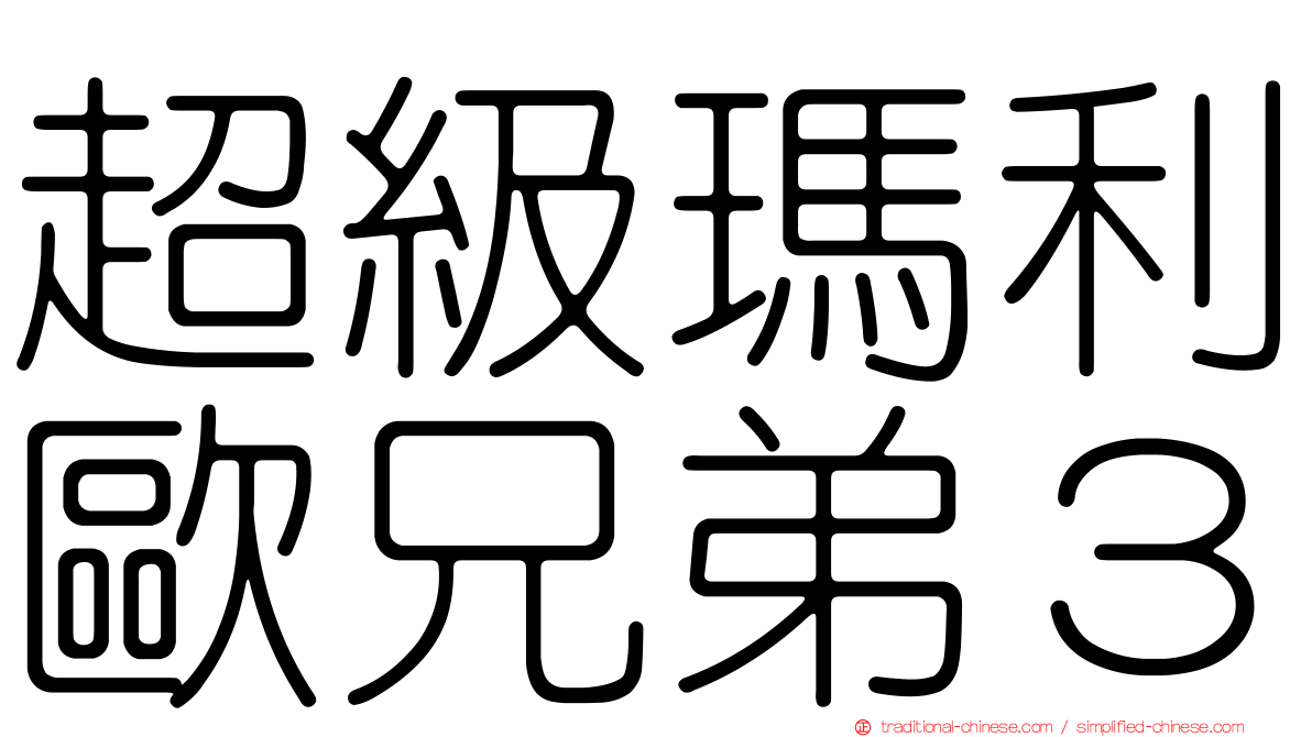 超級瑪利歐兄弟３