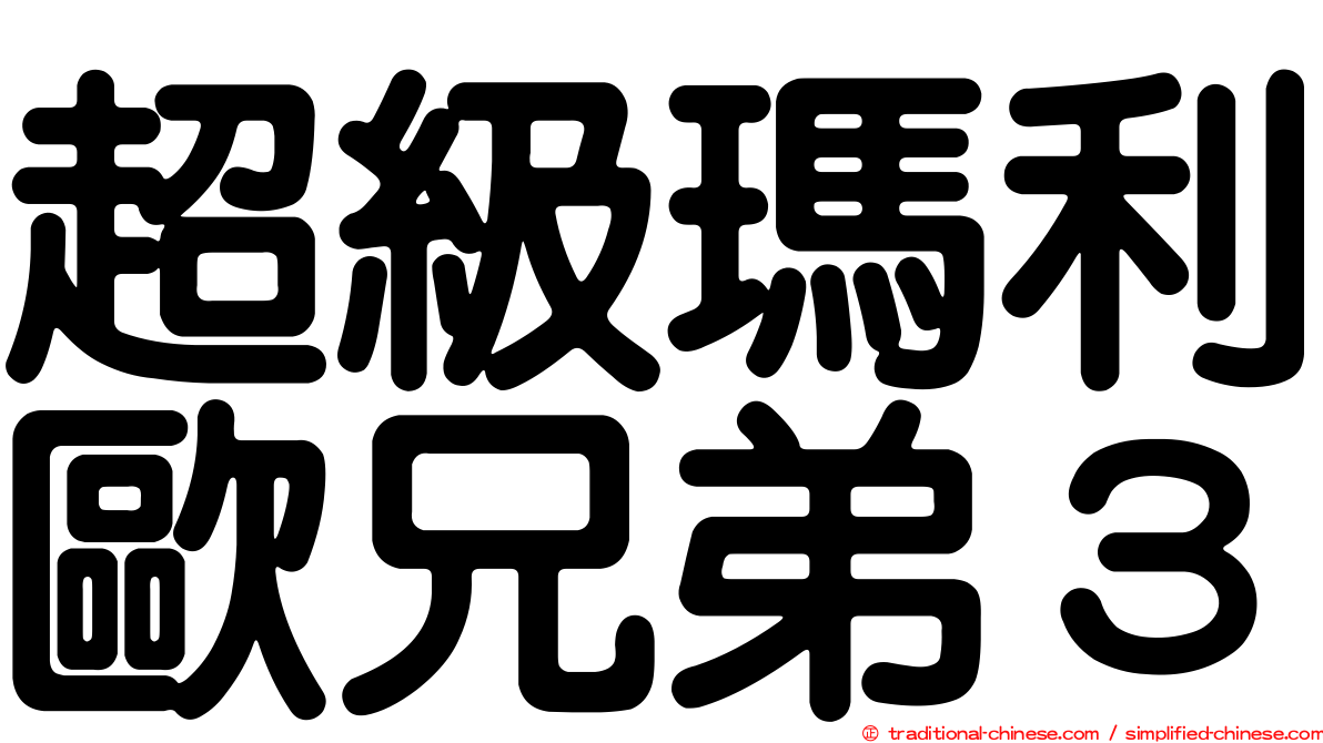 超級瑪利歐兄弟３