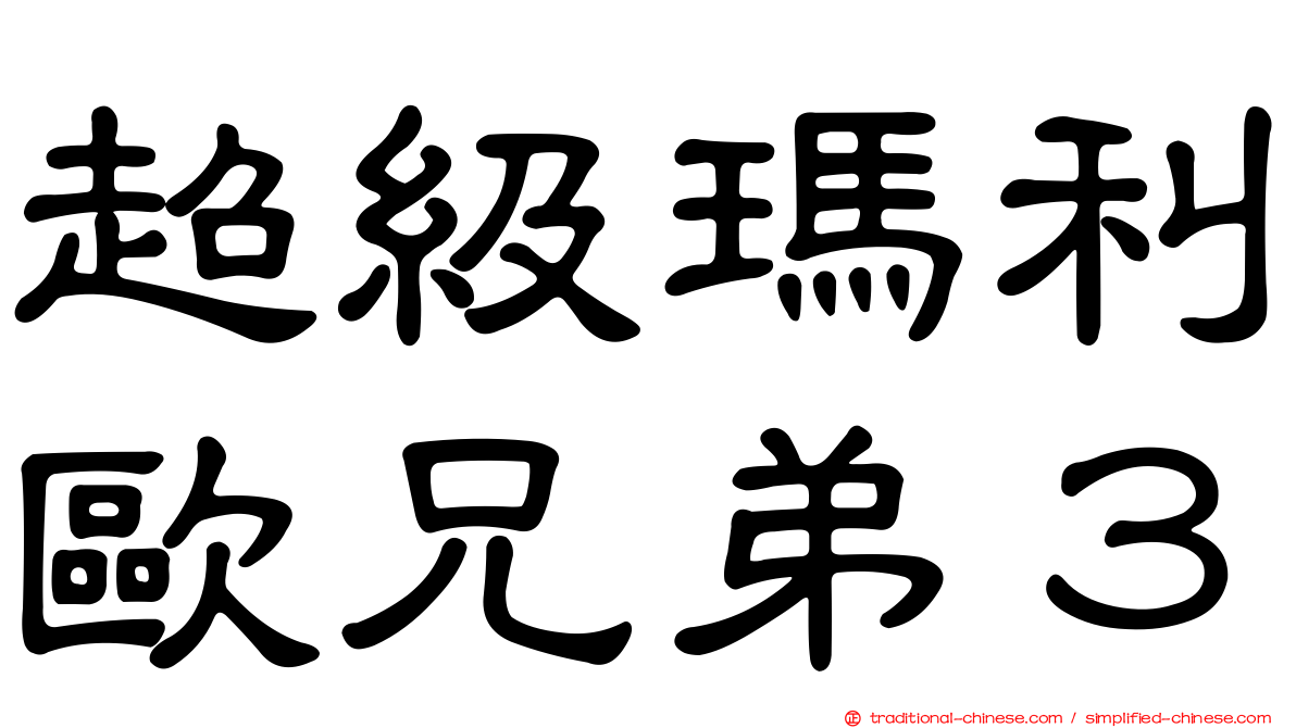 超級瑪利歐兄弟３