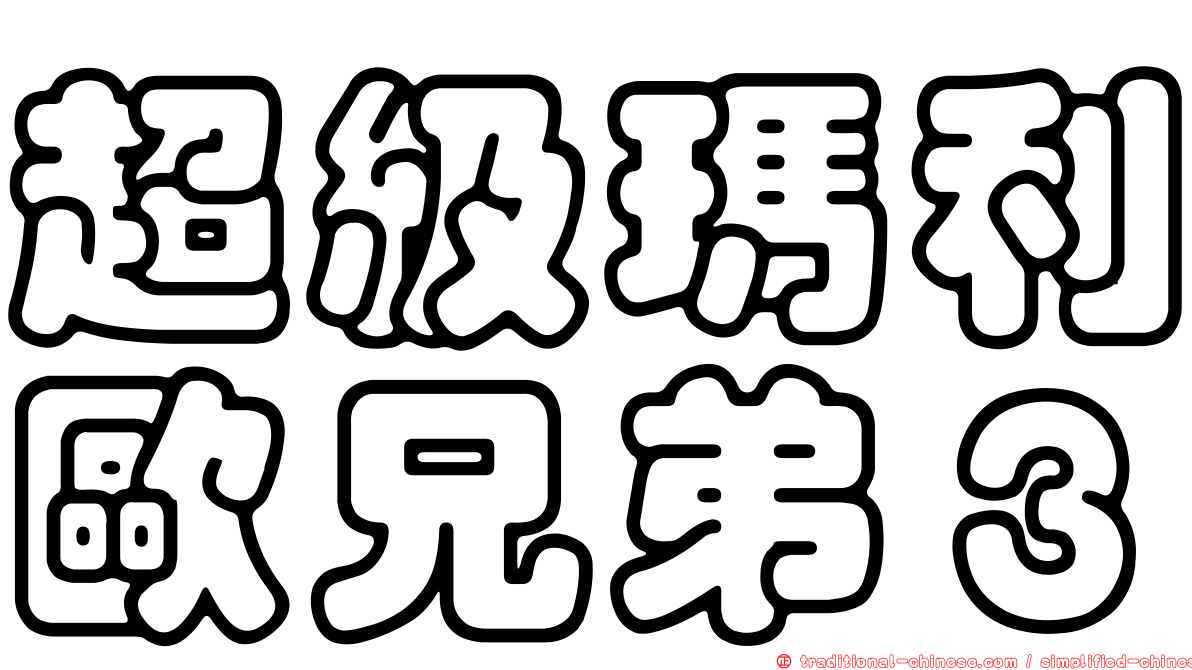超級瑪利歐兄弟３