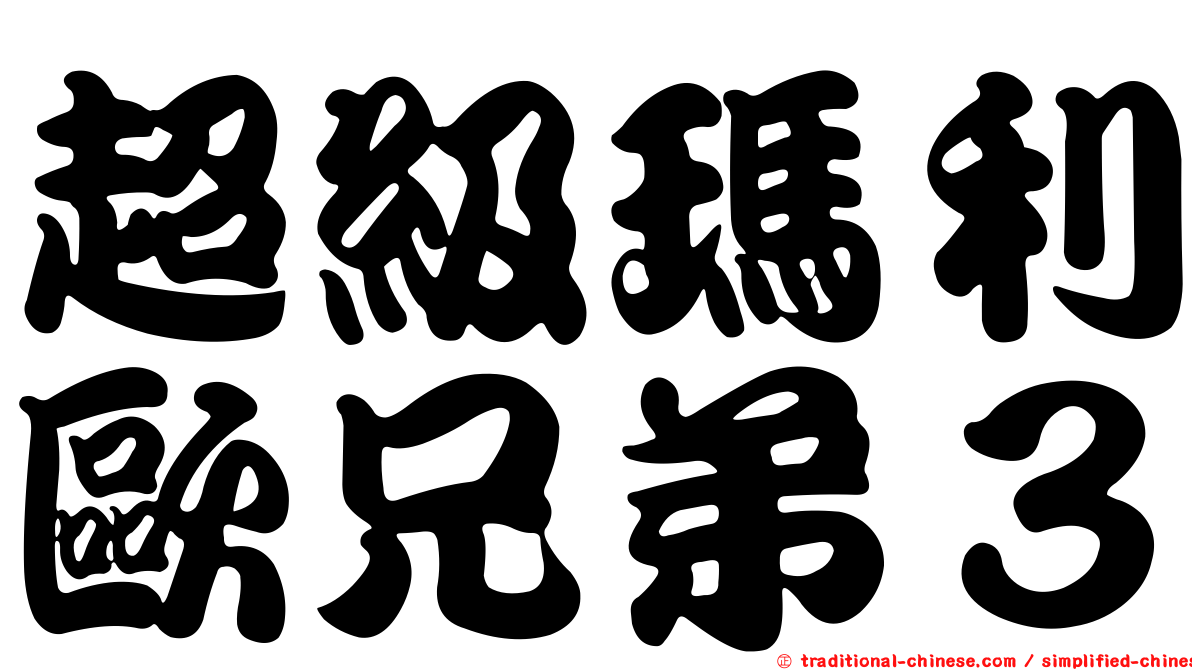 超級瑪利歐兄弟３