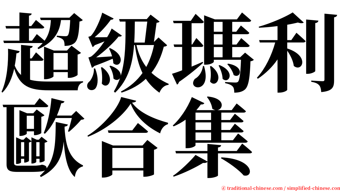超級瑪利歐合集 serif font