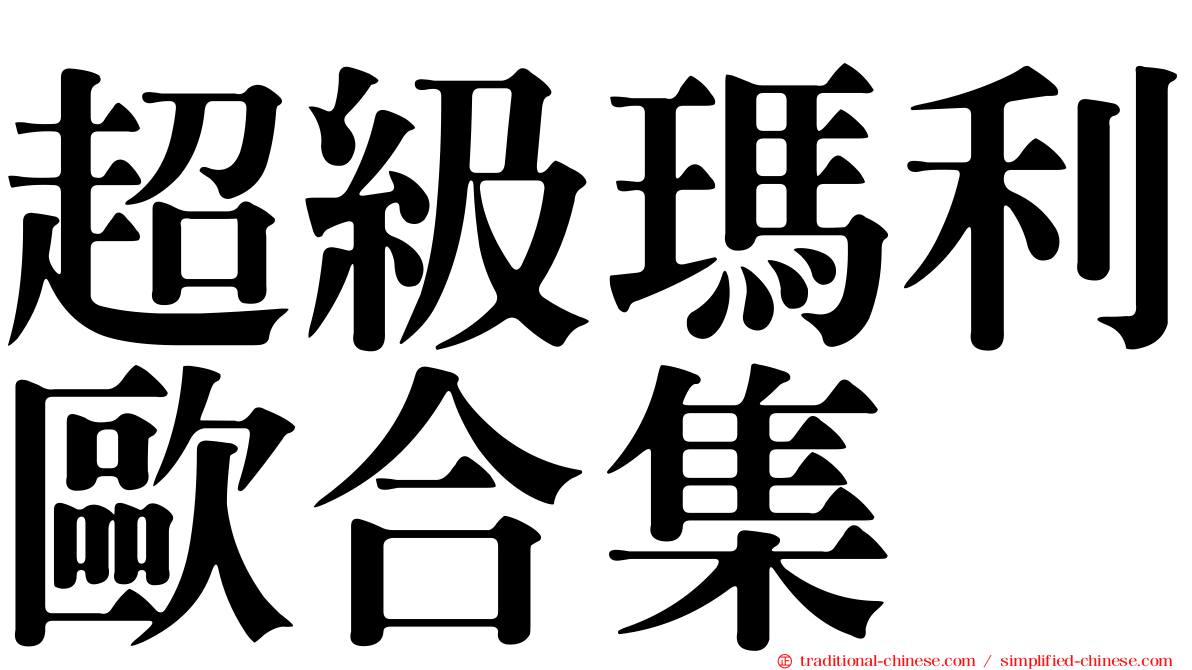 超級瑪利歐合集