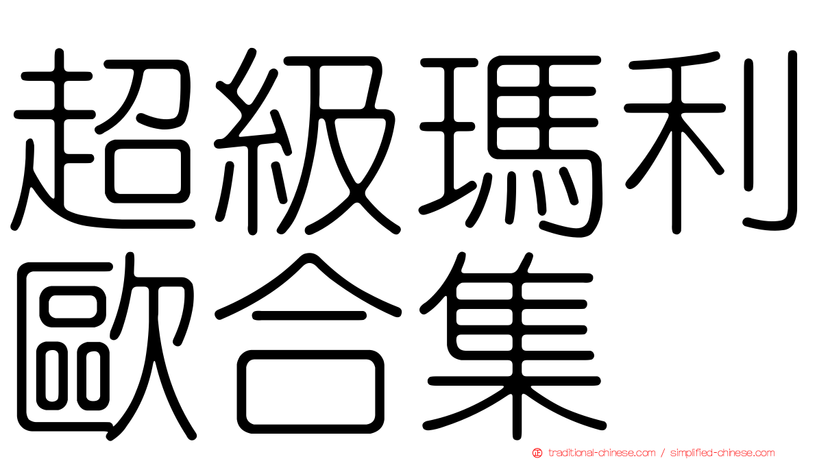 超級瑪利歐合集