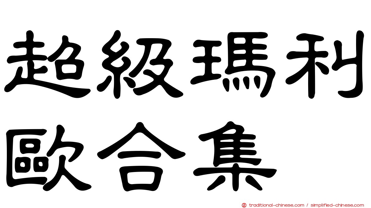 超級瑪利歐合集