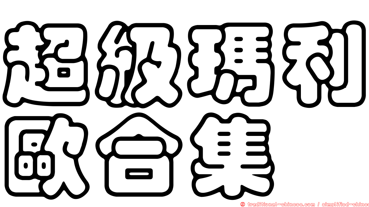 超級瑪利歐合集