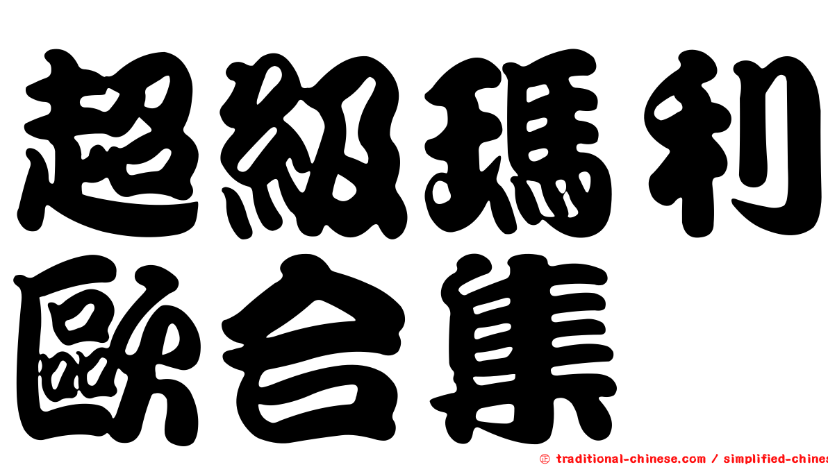 超級瑪利歐合集