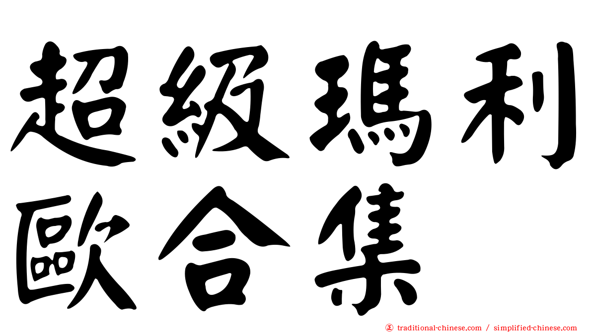 超級瑪利歐合集