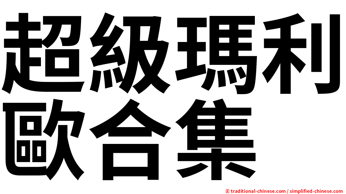 超級瑪利歐合集