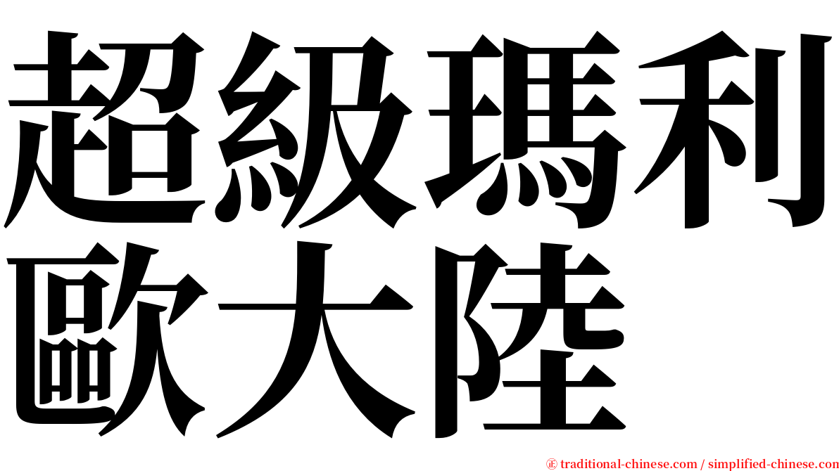超級瑪利歐大陸 serif font