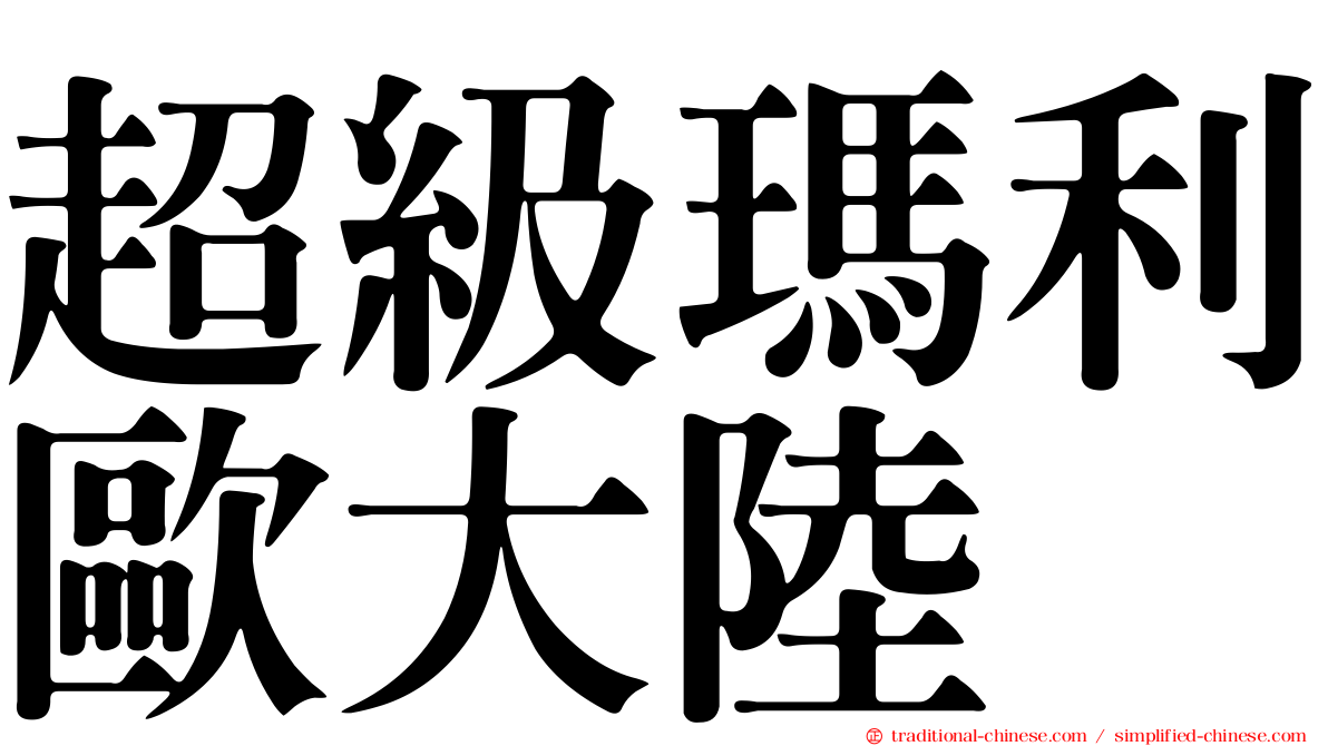 超級瑪利歐大陸