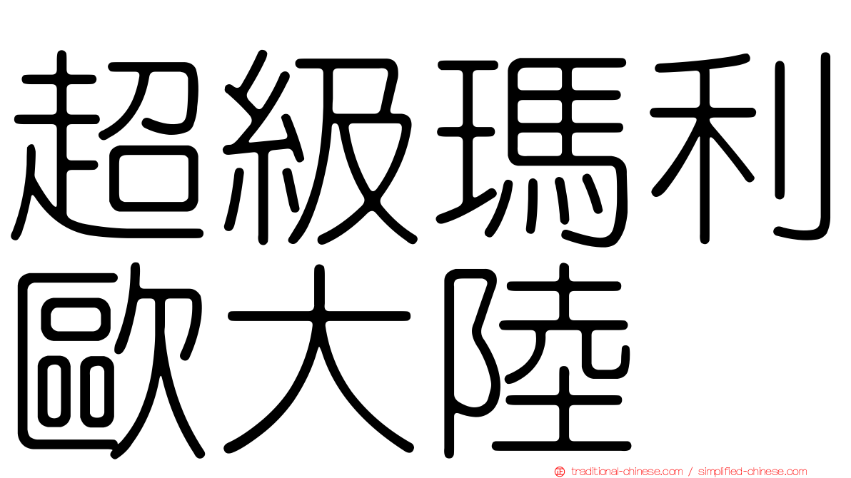 超級瑪利歐大陸