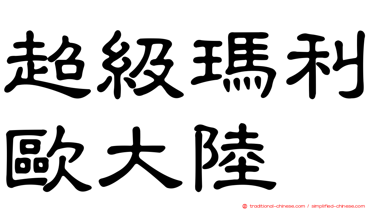 超級瑪利歐大陸