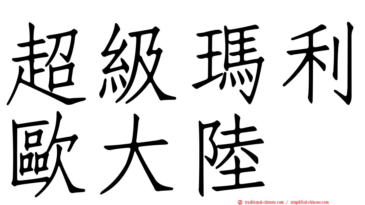 超級瑪利歐大陸
